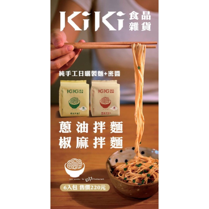 【KiKi 食品雜貨】純手工日曬乾拌麵