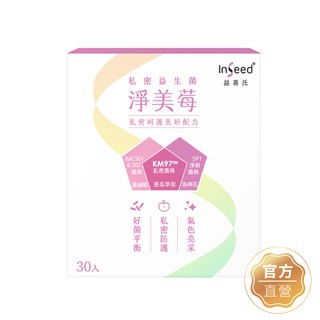 【InSeed益喜氏】淨美莓-KM97私密益生菌 30包/盒(蔡英傑教授領導開發惠生研生技)官方直營