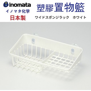 🍁 【批發日本】INOMATA 日本製 塑膠置物籃 置物籃 置物架 收納架 (附吸盤) 4905596008965 🍁