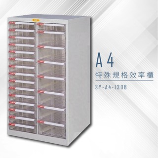【特殊規格∥有效率】大富 SY-A4-130B A4特殊規格效率櫃 組合櫃 置物櫃 多功能收納櫃