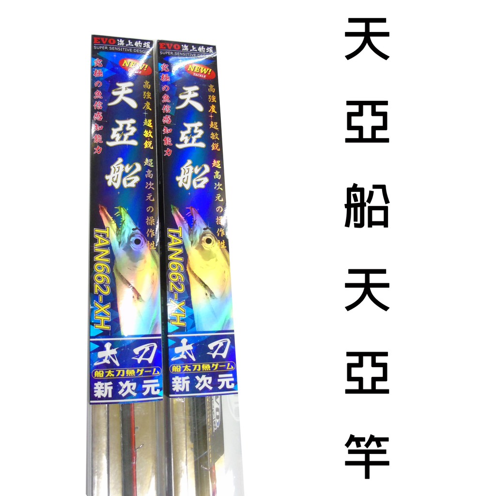 源豐釣具 EVO 海力士 天亞船 槍柄/直柄 天亞竿 TENYA竿 天牙 白帶魚 太刀魚專用船竿 小搞搞竿