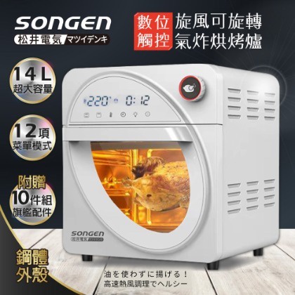 SG-1430AF 免運 尾牙正品 松井 SONGEN  白 14L可旋轉氣炸鍋烘烤爐/氣炸烤箱