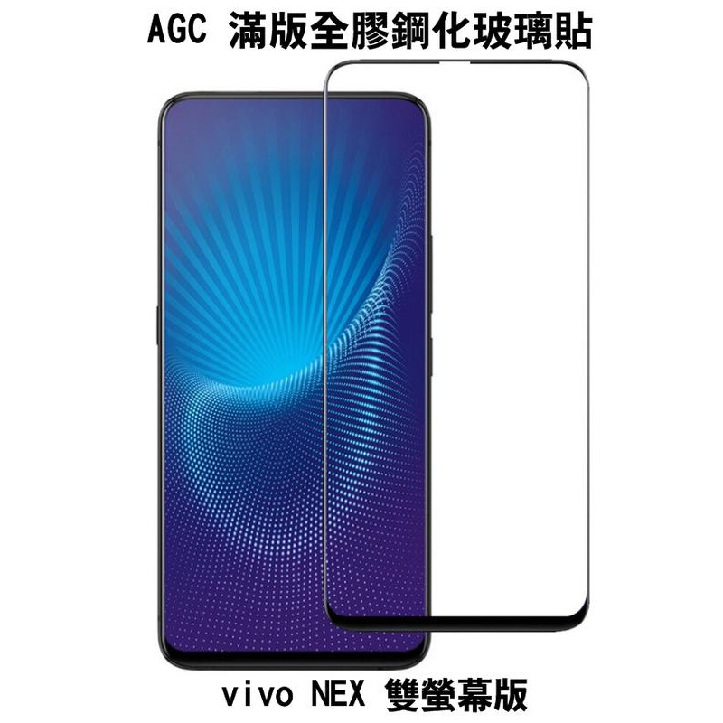 --庫米--AGC vivo NEX 雙螢幕版 滿版鋼化玻璃保護貼 全膠貼合 真空電鍍