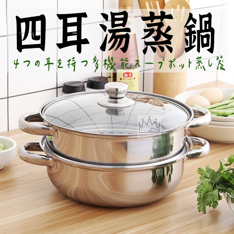 台灣出貨【四耳湯蒸鍋 】 湯鍋 鍋 蒸籠 火鍋 蒸籠鍋 蒸鍋  鍋子 不鏽鋼鍋 雙層鍋 不鏽鋼湯鍋 鍋具 露營用品
