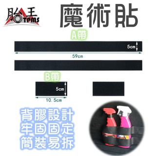 魔術貼 車用行李固定帶 無痕 魔鬼氈 滅火器固定帶