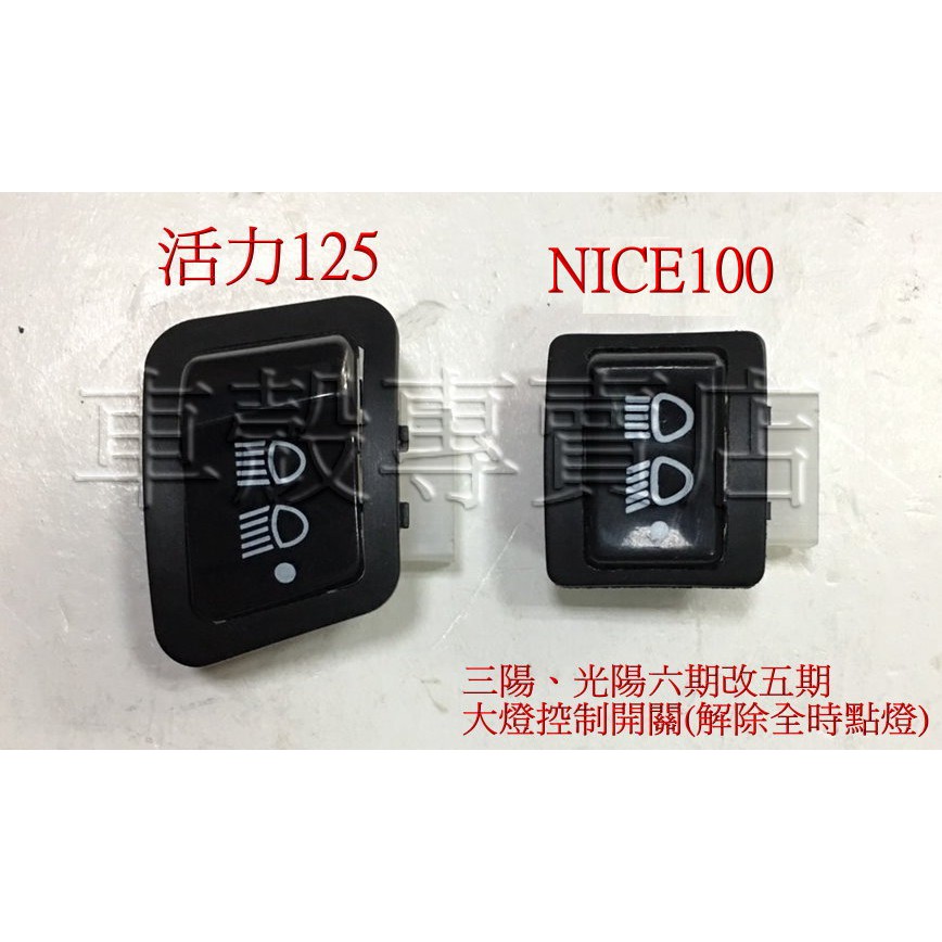 [車殼專賣店] 適用:WOO100、CUE100、Nice100，六期改五期噴射關閉全時點燈，遠近燈控制開關 $100