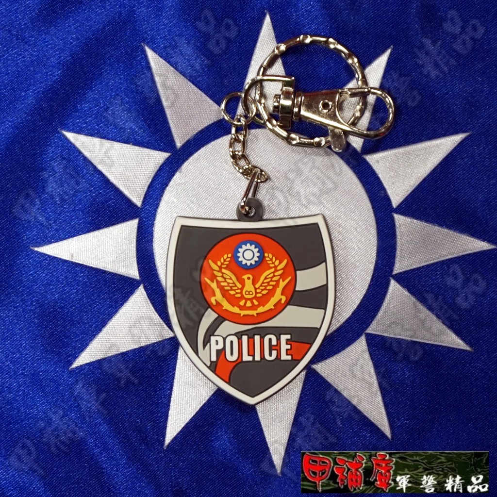 《甲補庫》 警察 POLICE 警徽立體橡皮紀念鑰匙圈＿警察局LOGO鑰匙圈/立體圖樣