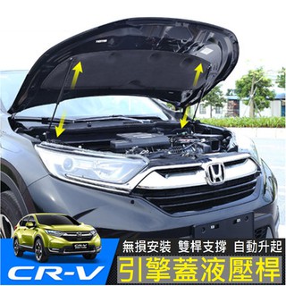 HONDA 本田 新CRV5代 CRV5 引擎蓋液壓頂桿 (雙桿式 SUS配件)