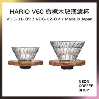 ≡ 附發票 ≡ V60 橄欖木玻璃濾杯．VDG-01-OV．VDG-02-OV