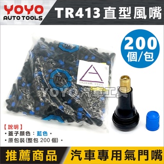 現貨【YOYO汽車工具】TR-413 汽車 直型-風嘴 藍蓋 / 輪胎 氣門嘴 氣嘴頭 風嘴頭 氣嘴 汽嘴 TR413