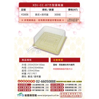 【裕發興包裝】XDJ-CC-87方型蛋糕盒(底PET/蓋PET) (起司蛋糕/千層蛋糕/彌月蛋糕/蜂蜜蛋糕盒)