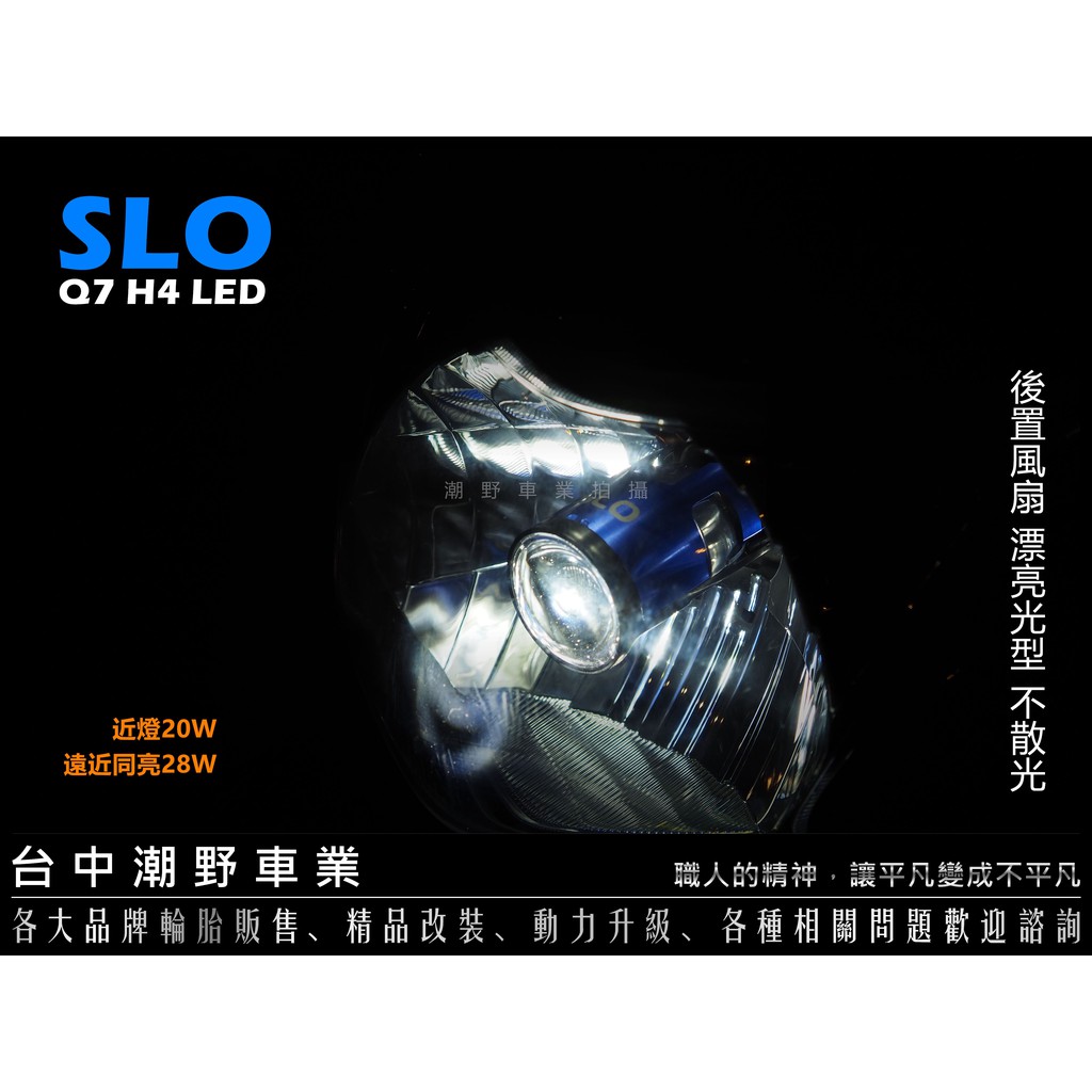 台中潮野車業 SLO Q7 小魚眼大燈 H4規格 勁豪 JOG NEO GTR 後置風扇 漂亮光型 不散光