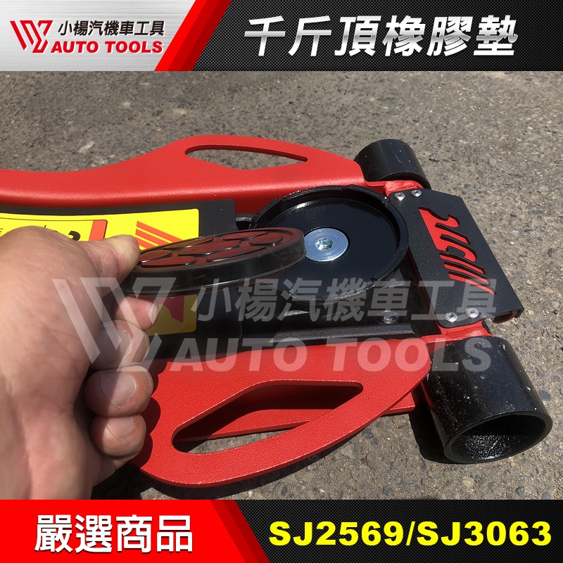 【小楊汽車工具】JTC SJ2569 SJ3063 千斤頂 橡膠墊 低型四輪千斤頂 低底盤 標準型四輪千斤頂 配件