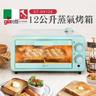 🎀🏆【義大利Giaretti珈樂堤】12公升蒸氣烤箱GT-OV126小烤箱✨全新公司貨