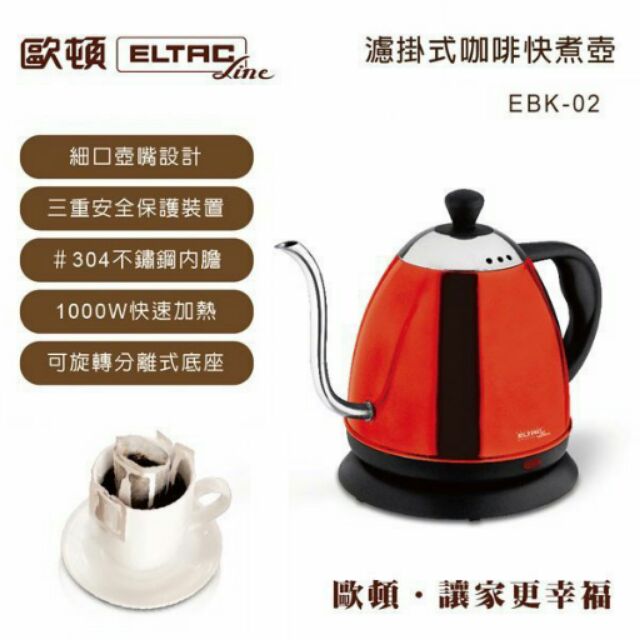 招財貓健康生活館 ELTAC歐頓 EBK-02 手沖式細口咖啡快煮壺/電茶壺