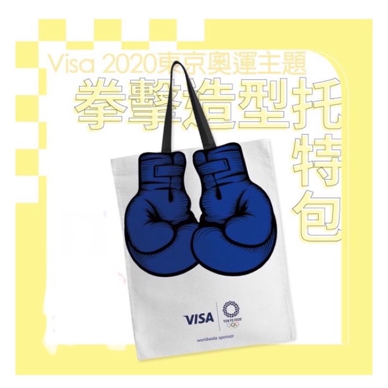漢神巨 VISA 2020 東京奧運拳擊造型托特包