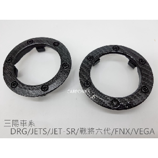 【carpower】EPIC 三陽車系 油箱飾環 油箱環 油箱圈 DRG/JETS/JET-SR/FNX/VEG