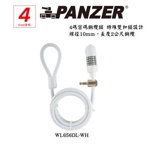 [買一送一] PANZER 對號密碼鋼纜鎖 10x2000mm P-WL656DL-WH
