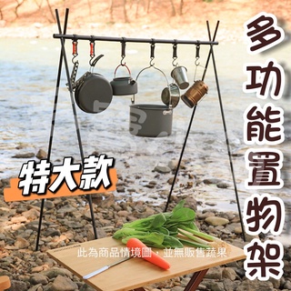 臺灣出貨🍀露營多功能置物架 三腳架 三角摺疊架 吊掛架 露營裝備 晾曬架 野炊 掛鉤 野營 收納架 收納掛架 鋁合金立架