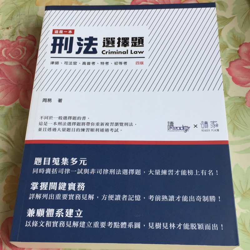這是一本刑法選擇題讀享 蝦皮購物
