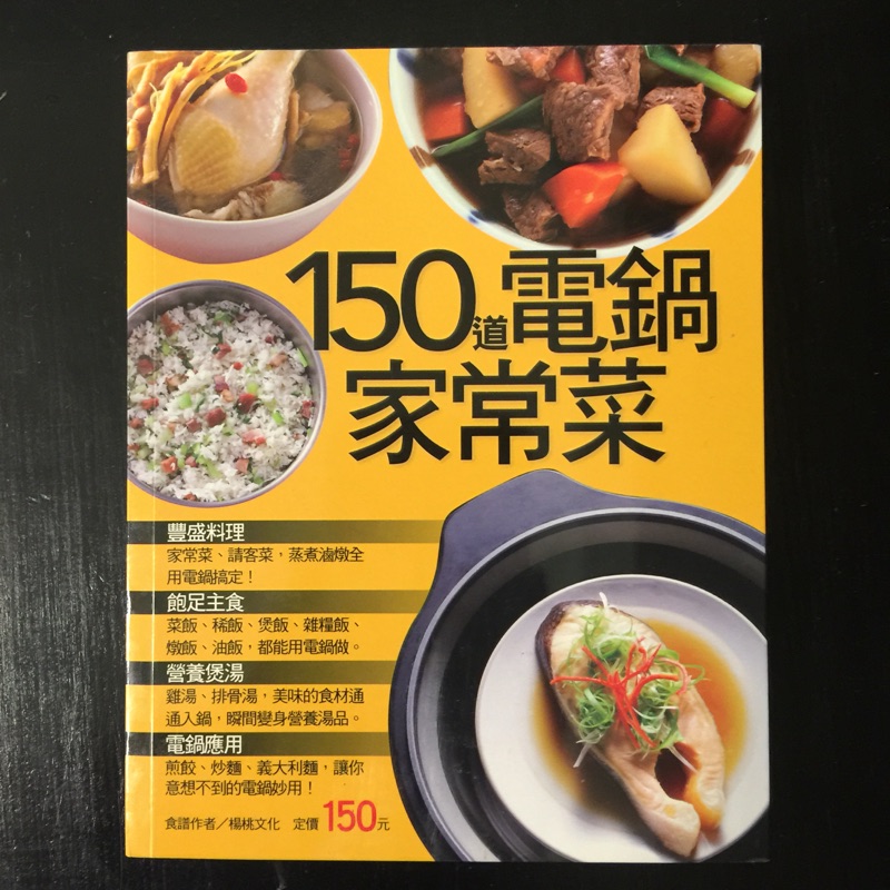 150道電鍋家常菜（全新）