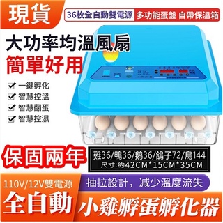 【現貨保固1年】110V孵化機 雙電源可接12V 自動控溫 可變容量 全自動智慧家用型小雞孵化器 小型孵蛋器 雞苗孵化箱
