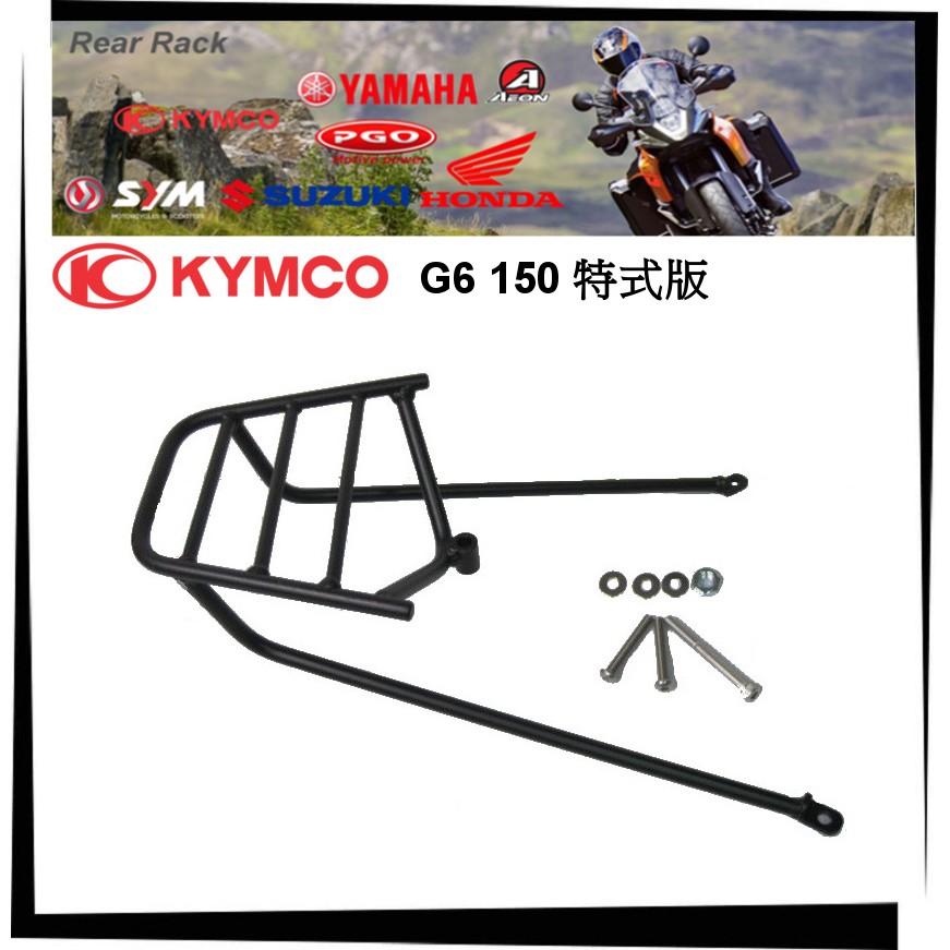 【TL機車雜貨店】KYMCO G6 150 Brembo 特仕版 專用後架 後鐵架 後箱架 行李箱架