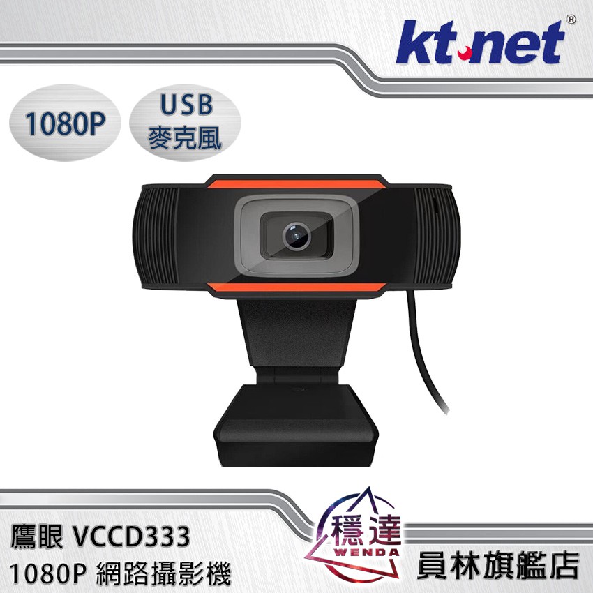 【KTNET廣鐸】 VCCD333 鷹眼 1080P 網路攝影機(內置麥克風)