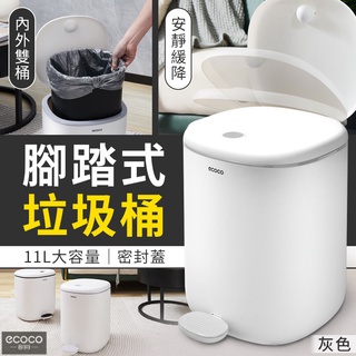 ECOCO | 臺北出貨 附發票 腳踏垃圾桶 7公升 11公升 大容量 腳踏式 手拉式 垃圾桶 垃圾筒 廚餘桶 灰色