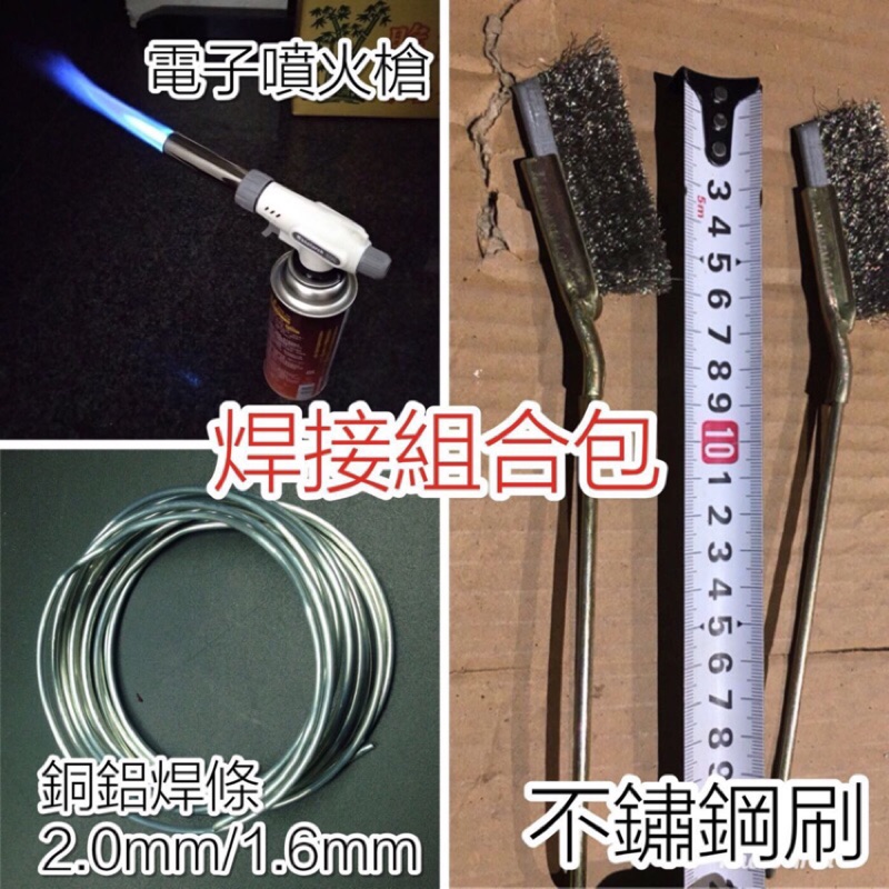 【台灣現貨快出】銅鋁焊條 5米區 噴火槍  電子噴火槍 不鏽鋼刷 焊接 DIY