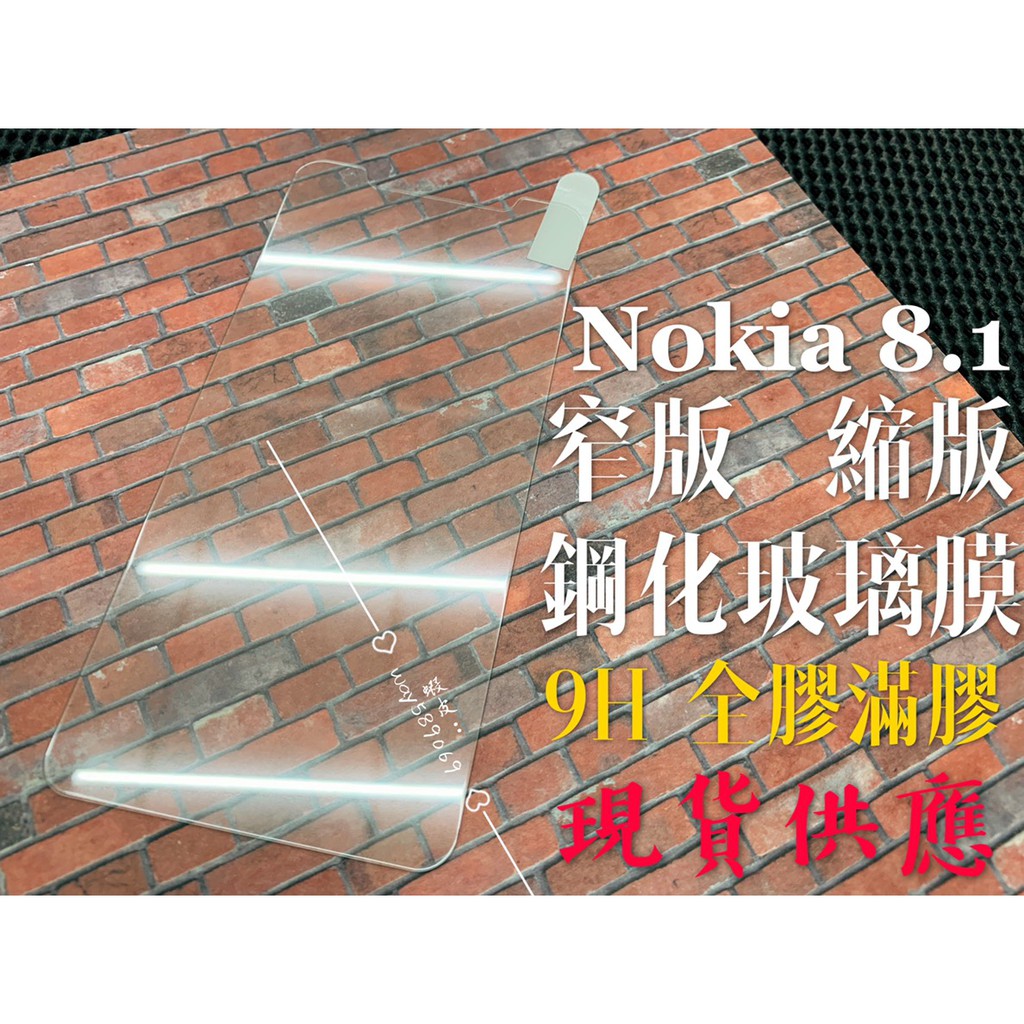 現貨 ( NOKIA 8.1 )  ( 窄版 ) 鋼化玻璃膜 9H / 全膠滿膠 保護貼 強化 防爆 防刮