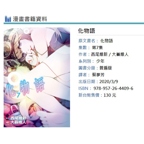 休閒可樂 化物語7 首刷版附書腰 原作 西尾維新 漫畫 大暮維人 東立少年漫畫 蝦皮購物