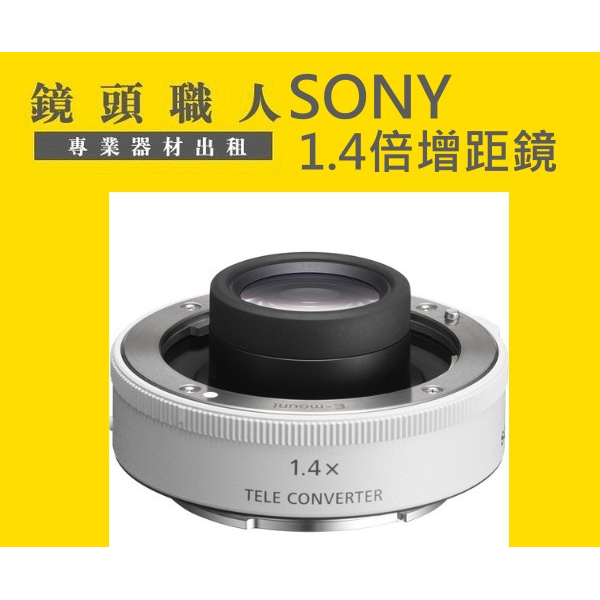 ☆鏡頭職人☆( 租鏡頭 ) ::::: SONY 1.4X 1.4倍 增距鏡 加倍鏡 租 台北 新北 板橋 A7S A9