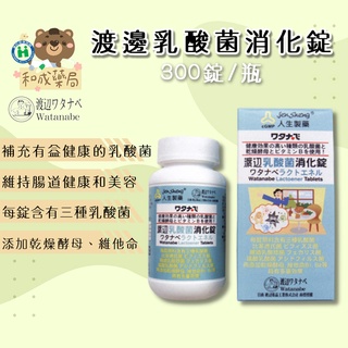 【現貨公司貨】人生製藥 渡邊乳酸菌消化錠 300錠/盒 渡邊系列 (比菲德氏菌) 人生乳酸菌消化錠實體藥局販售 【和成藥