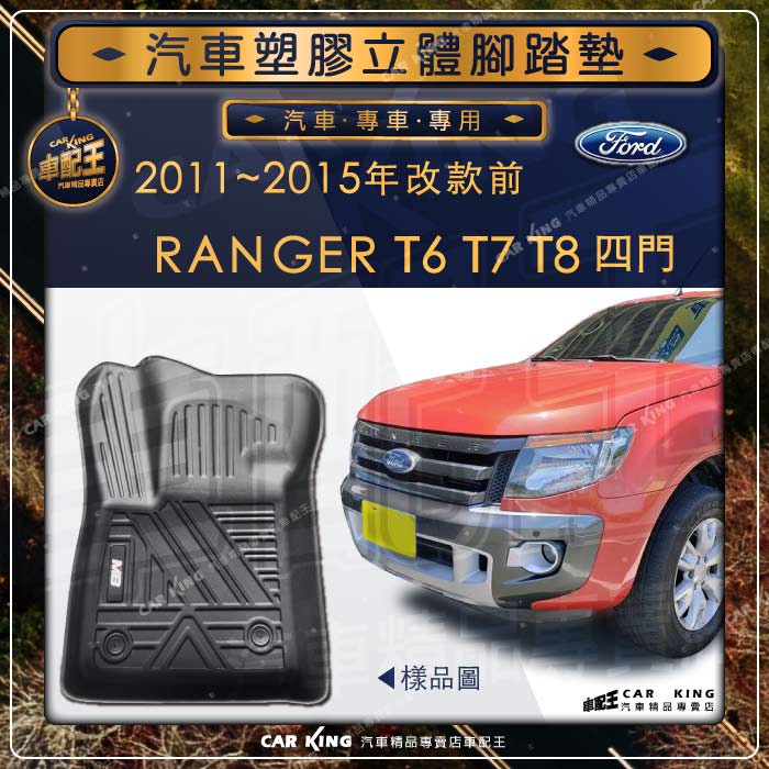 11~2016年改款前 RANGER T6 T7 T8 四門 FORD福特 汽車立體塑膠防水腳踏墊腳墊地墊卡固全包圍3D