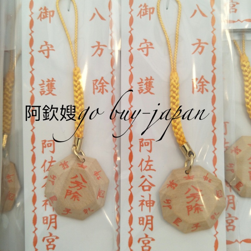 八方除御守護 蝦皮購物