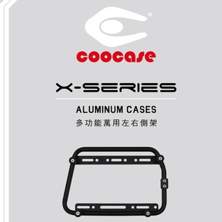 coocase 多功能萬用款左右側箱架 多孔位設計 側箱專用