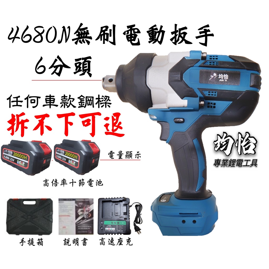 台灣現貨開發票 拆不下可退 電動扳手均怡3480扭力電動板手米沃奇美沃奇電鑽扳手牧田極力小倉 蝦皮購物