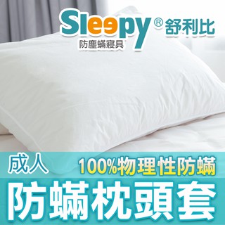 Sleepy防蟎寢具系列 防蹣枕頭套/嬰兒枕套/成人枕套/兒童枕套/抱枕套 舒利比防螨