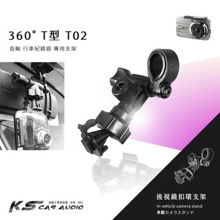 【T02 360度 T型】後視鏡扣環式支架 HP F800G F890G F520G F550 F500G F555G