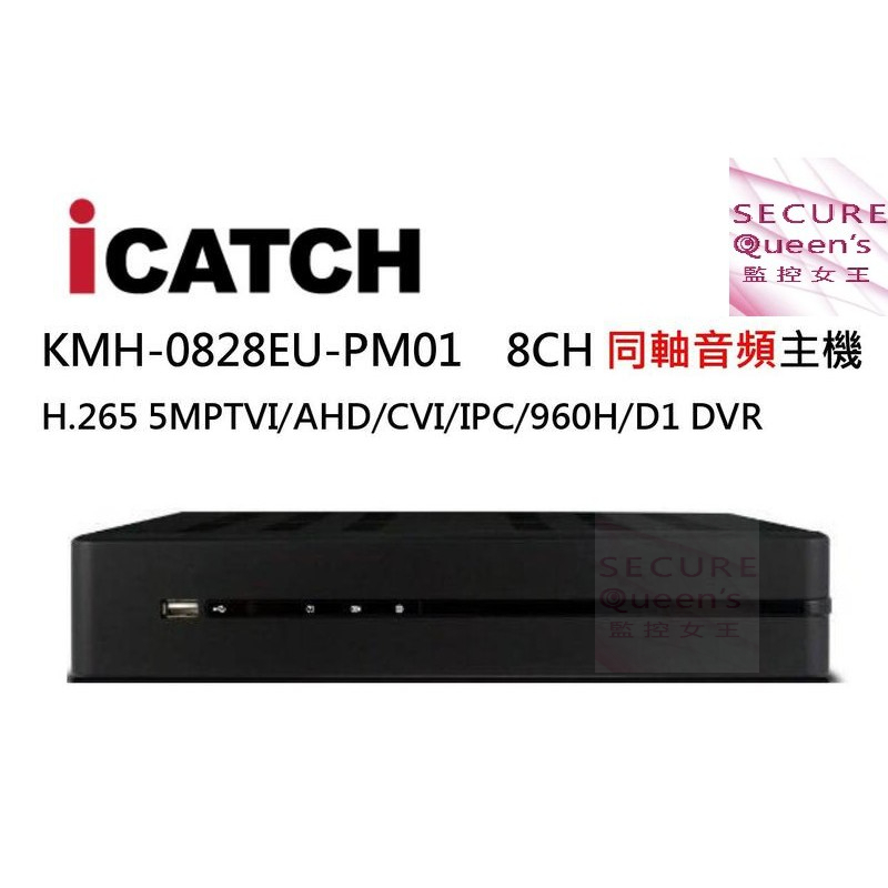 ICATCH KMQ-0828EU-PM01 8CH 同軸音頻主機【監控女王securequeens】