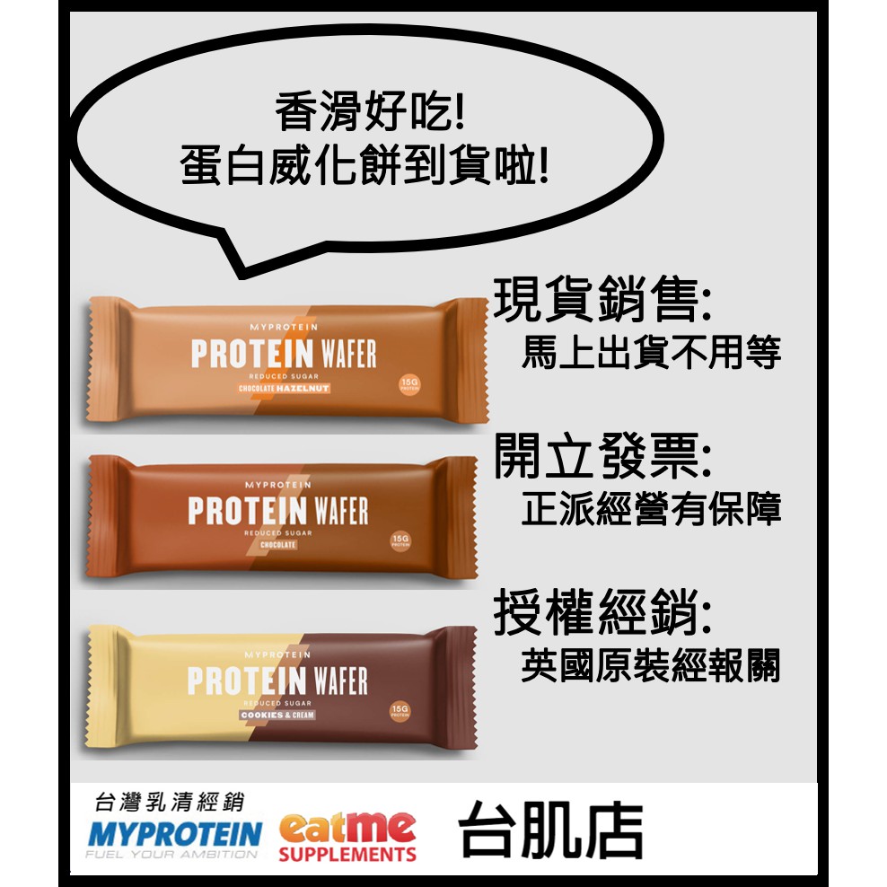 [現貨] 台灣代理商英國進口  Myprotein 蛋白威化餅 Protein Wafers-即期降價
