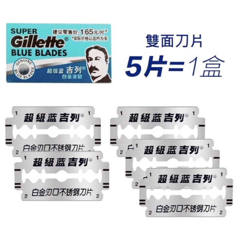 Gillette 超級藍 5入不鏽鋼刀片 吉列 刀片 雙面手動 傳統刮鬍刀 雙面刀片剃須刀刀架 男士刮鬍刀 刀架 刮鬍刀