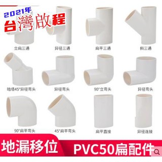 低價水管配件 PVC扁管件 50 地漏移位器洗衣機下水移位 圓扁彎頭橢圓管扁管配件 大品牌 值得信賴 一站式採購QC