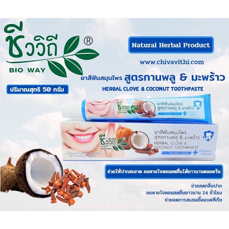現貨🇹🇭 泰國天然草本丁香椰子牙膏50g