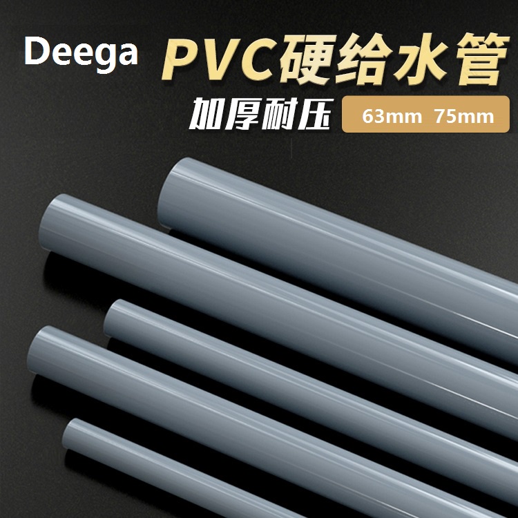 DeegaPVC水管100cm給水管道上水管件塑膠63mm 75mm水系統水族長度100cm