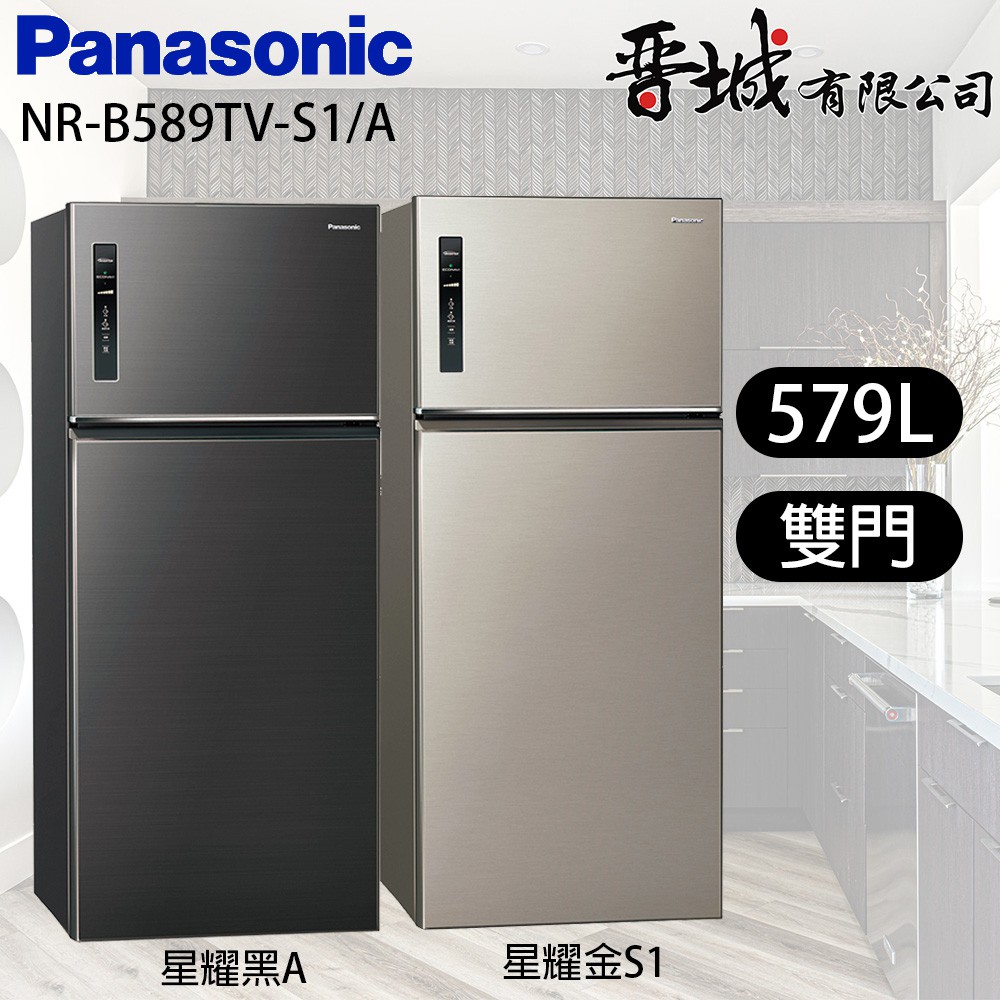 【晉城企業】NR-B589TV-S1/A Panasonic國際牌  579L 雙門變頻冰箱