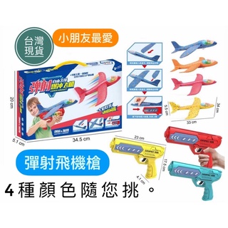 《台灣現貨》彈射飛機槍 噴射飛機 玩具槍 安全泡沫飛機 飛機玩具 戶外玩具