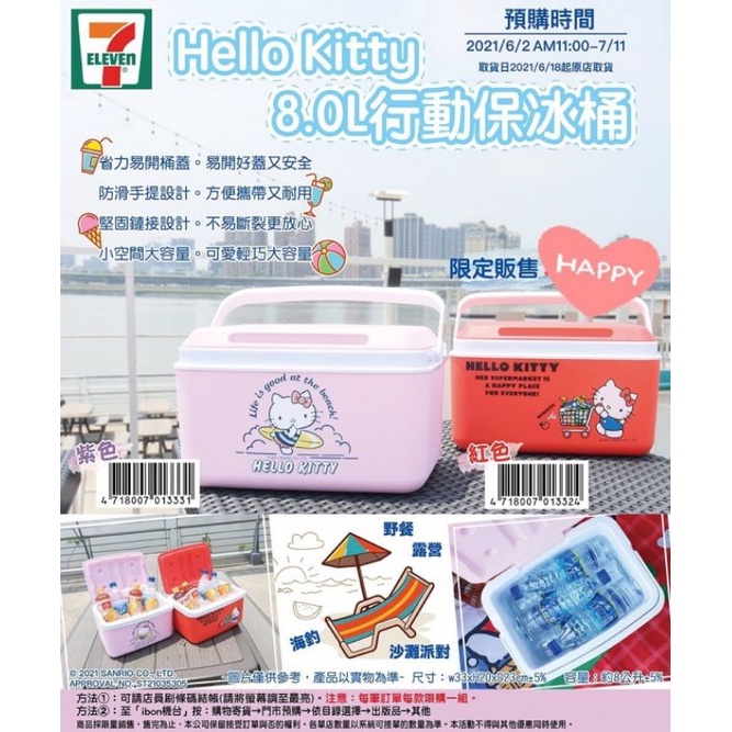 【現貨】【正版授權】7-11 Hello Kitty 8.0L行動保冰桶 冰桶