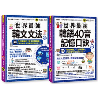 ♛精選套書♛ 世界最強韓文40音記憶口訣+文法(2書)